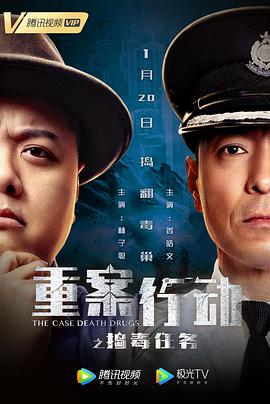 重案行动之捣毒任务 (国语版)